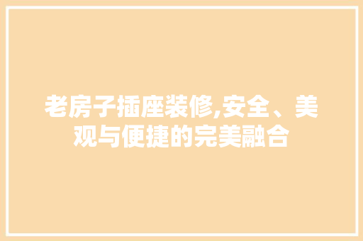 老房子插座装修,安全、美观与便捷的完美融合 卧室装修