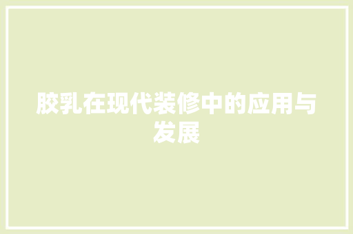 胶乳在现代装修中的应用与发展 软装设计