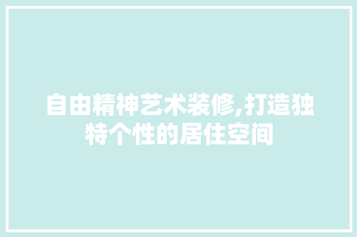 自由精神艺术装修,打造独特个性的居住空间 中式风格装饰
