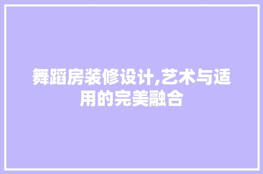 舞蹈房装修设计,艺术与适用的完美融合 木雕艺术