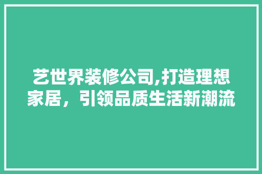 艺世界装修公司,打造理想家居，引领品质生活新潮流 卧室装修
