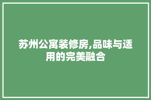 苏州公寓装修房,品味与适用的完美融合 木雕艺术