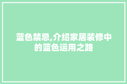 蓝色禁忌,介绍家居装修中的蓝色运用之路 木雕艺术