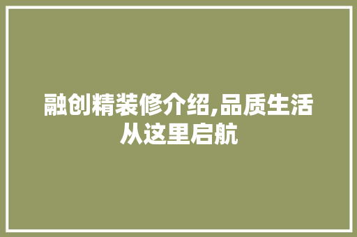 融创精装修介绍,品质生活从这里启航 客厅装修