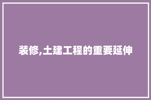 装修,土建工程的重要延伸 软装设计