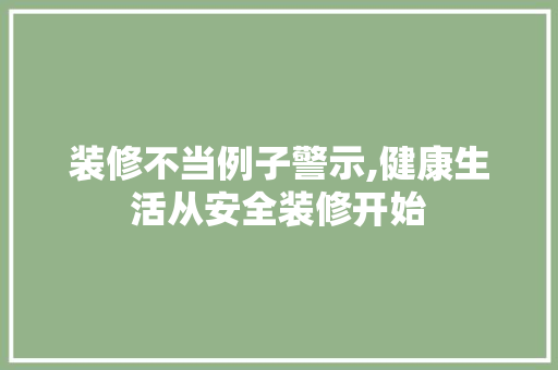 装修不当例子警示,健康生活从安全装修开始 客厅装修