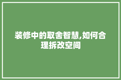 装修中的取舍智慧,如何合理拆改空间 软装设计