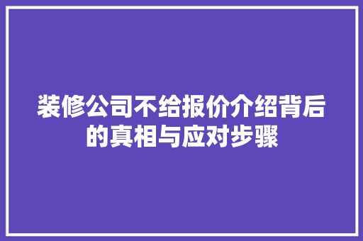 装修公司不给报价介绍背后的真相与应对步骤 中式风格装饰