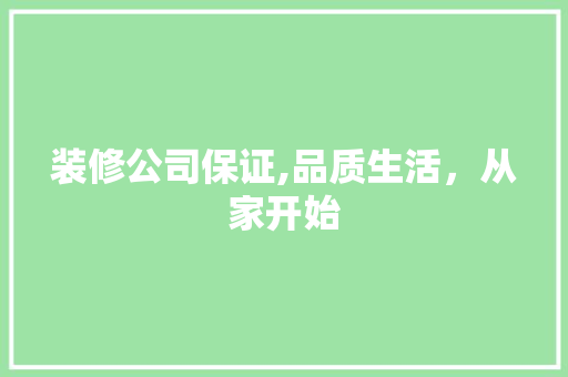 装修公司保证,品质生活，从家开始 卧室装修