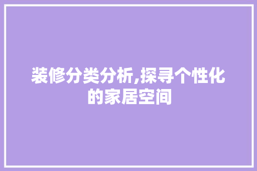 装修分类分析,探寻个性化的家居空间 卧室装修