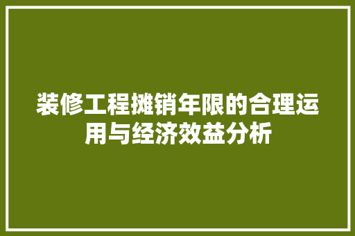 装修工程摊销年限的合理运用与经济效益分析 中式风格装饰
