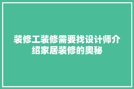 装修工装修需要找设计师介绍家居装修的奥秘 卧室装修