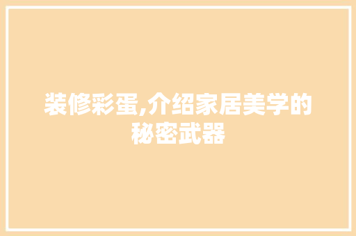 装修彩蛋,介绍家居美学的秘密武器 室内设计