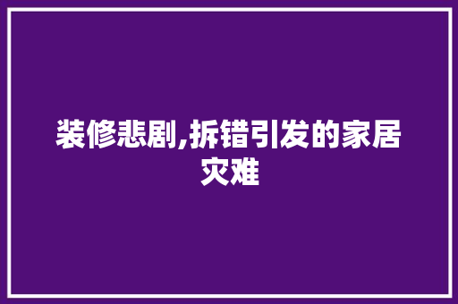 装修悲剧,拆错引发的家居灾难 卧室装修