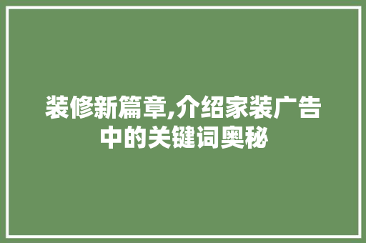 装修新篇章,介绍家装广告中的关键词奥秘 室内设计