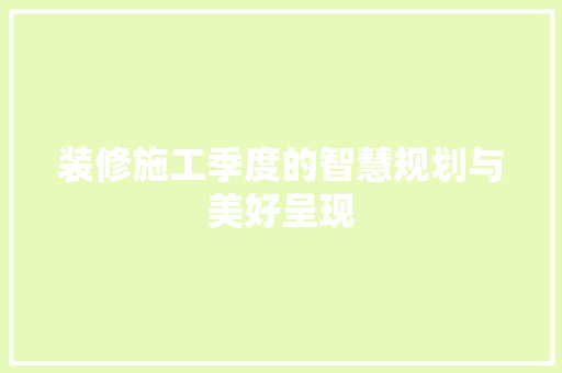装修施工季度的智慧规划与美好呈现 软装设计