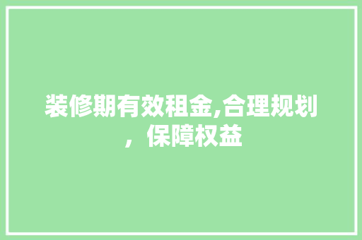 装修期有效租金,合理规划，保障权益 客厅装修