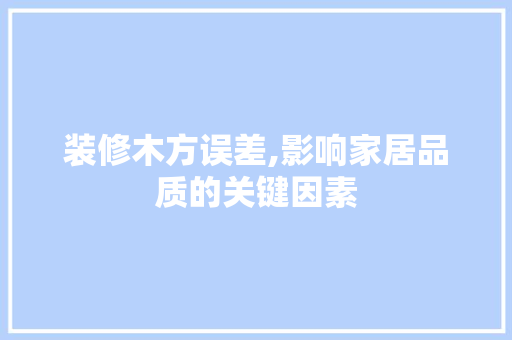 装修木方误差,影响家居品质的关键因素 室内设计