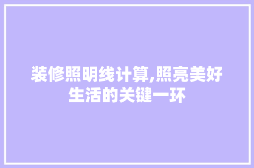 装修照明线计算,照亮美好生活的关键一环 现代风格装饰