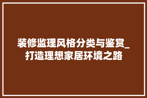 装修监理风格分类与鉴赏_打造理想家居环境之路 卧室装修