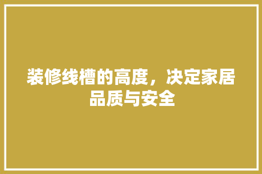 装修线槽的高度，决定家居品质与安全