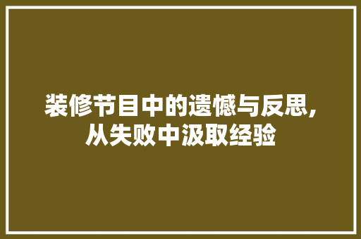 装修节目中的遗憾与反思,从失败中汲取经验 中式风格装饰