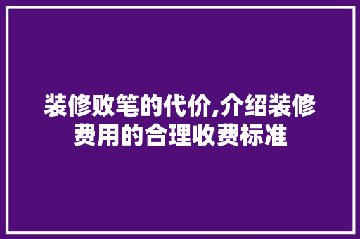 装修败笔的代价,介绍装修费用的合理收费标准 卧室装修
