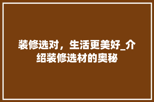 装修选对，生活更美好_介绍装修选材的奥秘 卧室装修
