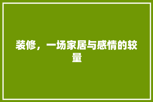 装修，一场家居与感情的较量 地板材料