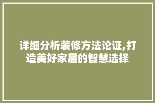 详细分析装修方法论证,打造美好家居的智慧选择 卧室装修