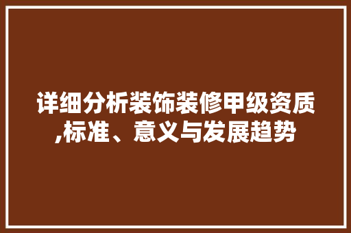 详细分析装饰装修甲级资质,标准、意义与发展趋势 木雕艺术