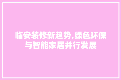 临安装修新趋势,绿色环保与智能家居并行发展 地板材料