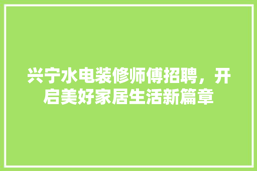 兴宁水电装修师傅招聘，开启美好家居生活新篇章 卧室装修
