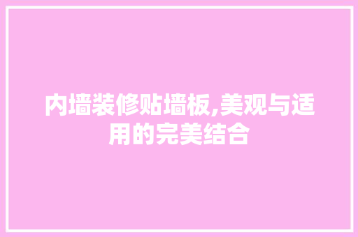 内墙装修贴墙板,美观与适用的完美结合 木雕艺术
