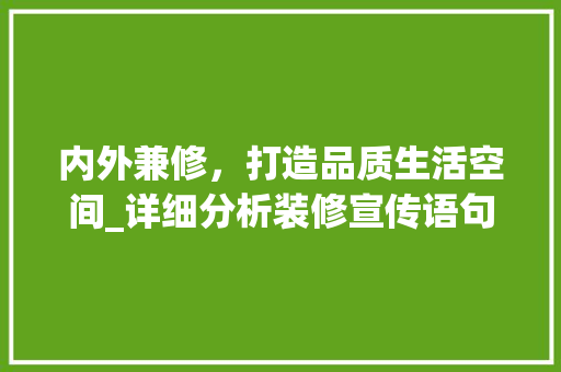 内外兼修，打造品质生活空间_详细分析装修宣传语句背后的内涵 软装设计