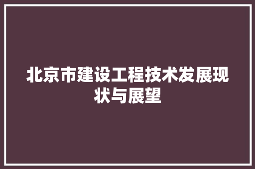 北京市建设工程技术发展现状与展望 家居装修