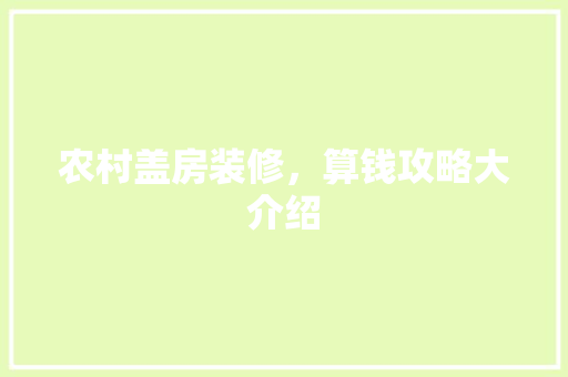 农村盖房装修，算钱攻略大介绍 客厅装修