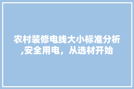 农村装修电线大小标准分析,安全用电，从选材开始 室内设计