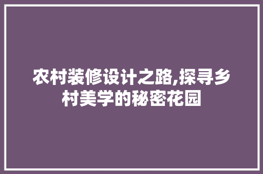 农村装修设计之路,探寻乡村美学的秘密花园 客厅装修