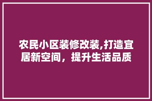 农民小区装修改装,打造宜居新空间，提升生活品质
