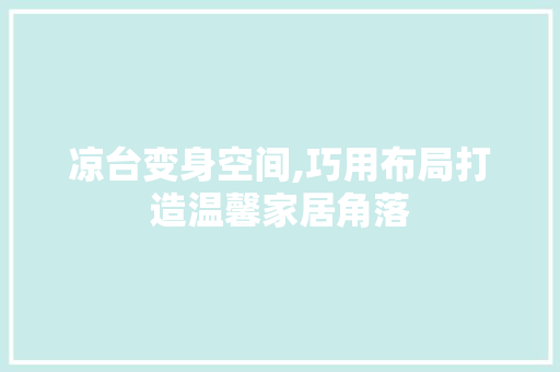 凉台变身空间,巧用布局打造温馨家居角落 客厅装修