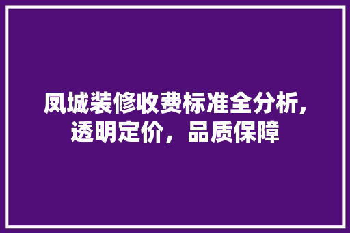 凤城装修收费标准全分析,透明定价，品质保障 木雕艺术