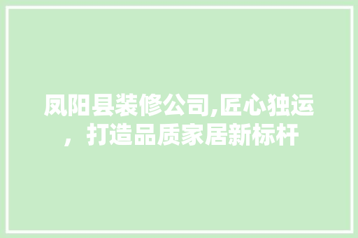 凤阳县装修公司,匠心独运，打造品质家居新标杆 卧室装修