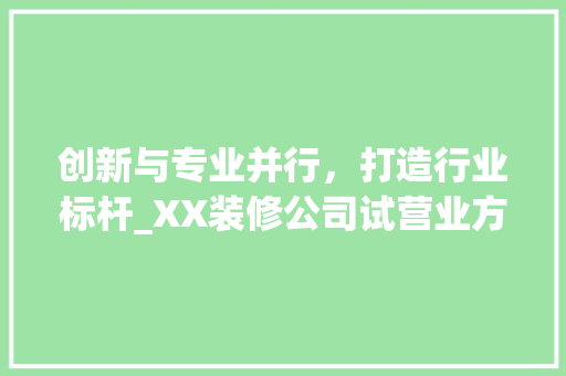 创新与专业并行，打造行业标杆_XX装修公司试营业方法解读 软装设计