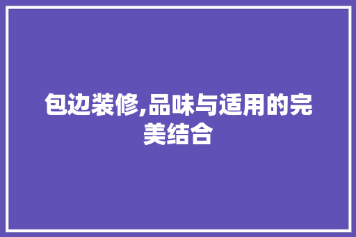 包边装修,品味与适用的完美结合 地板材料