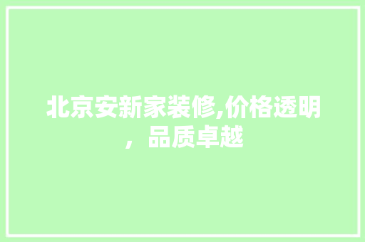 北京安新家装修,价格透明，品质卓越 木雕艺术