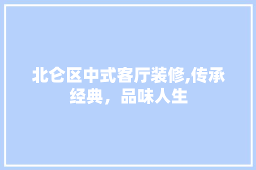 北仑区中式客厅装修,传承经典，品味人生 木雕艺术