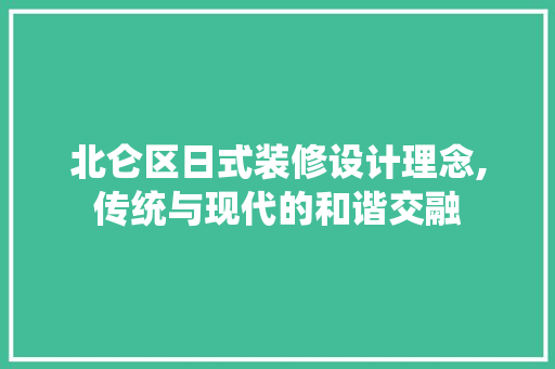 北仑区日式装修设计理念,传统与现代的和谐交融 木雕艺术
