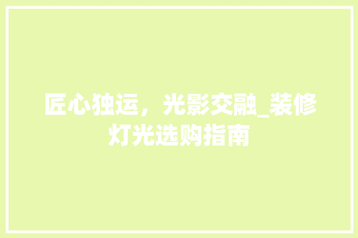 匠心独运，光影交融_装修灯光选购指南 软装设计