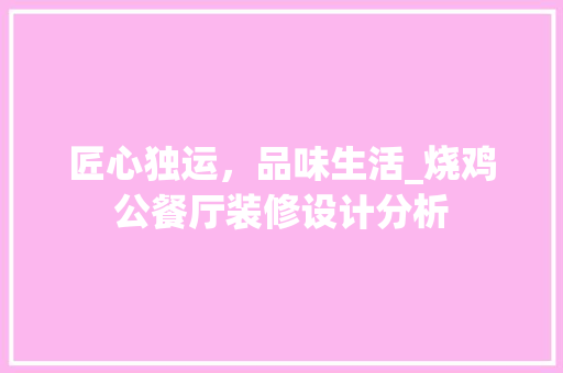 匠心独运，品味生活_烧鸡公餐厅装修设计分析 中式风格装饰